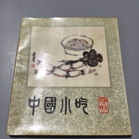 中国小吃 (湖南风味)