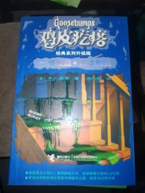鸡皮疙瘩经典系列升级版（11册合售）