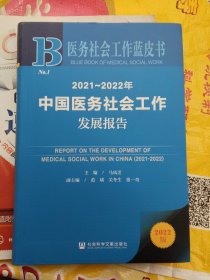 医务社会工作蓝皮书：2021~2022年中国医务社会工作发展报告(小16开)