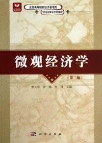 微观经济学（第二版）  全国高等院校经济管理类专业基础课系列规划教材