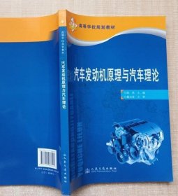 汽车发动机原理与汽车理论 陈燕 9787114086045 人民交通出版社