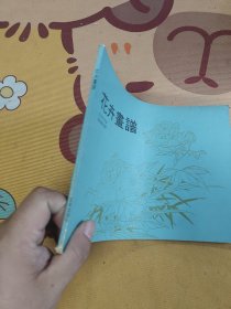 花卉畫譜