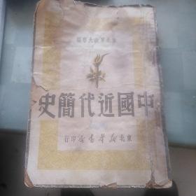 中国近代简史   东北军政大学