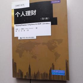 个人理财（第六版）（金融学译丛）