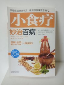 小食疗妙治百病