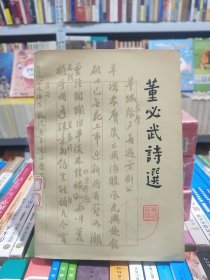 馆藏【董必武诗选】店