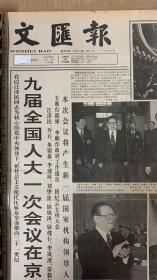 文汇报18395号
1*九届全国人大一次会议在京开幕 
2*上海市全国的上海 
3*周总理形象永远铭刻人民心中 
4* 九一八纪念馆设计方案选定 
5*上海人类基因组研究中心成立挂牌仪式（陈竺院士） 
6*南通市建筑安装工程总公司通过质量体系认证