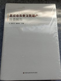 北京市农业文化遗产普查报告