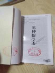 王钟翰学述