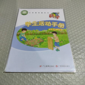 粵教版 科学学生活动手册 小学五年级上册