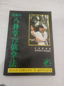 董海川八卦掌72擒拿法