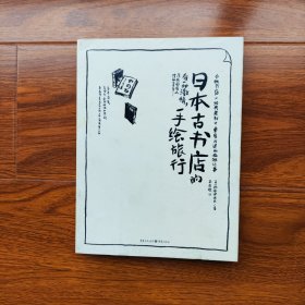 日本古书店的手绘旅行重庆出版社