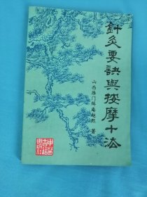 针灸要诀与按摩十法（山西名医赵缉庵多年临证经验及各类验案。并附针灸手法和经穴图多幅）。