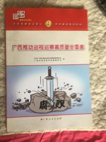 （包邮）党风廉政教材．广西推动巡视巡察高质量全覆盖