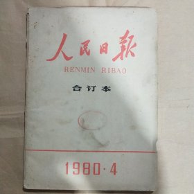 人民日报·合订本1980年第4期