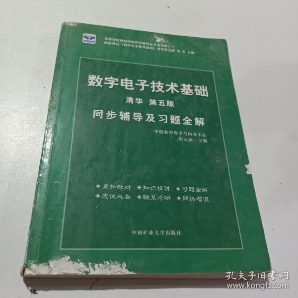 电子技术基础 模拟部分  同步辅导及习题全解  第5版