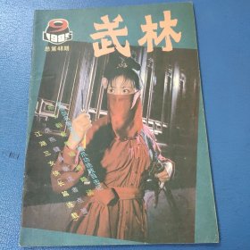 武林1985年9 总48期