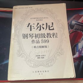 车尔尼钢琴初级教程 作品599（难点精解版）