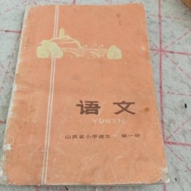 山西省小学课本《语文》第一册