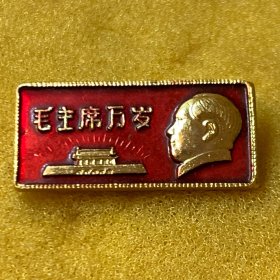 主席像章一枚（26x12mm）， 杭州 品如图