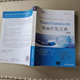Seam Framework Web开发宝典（第2版）