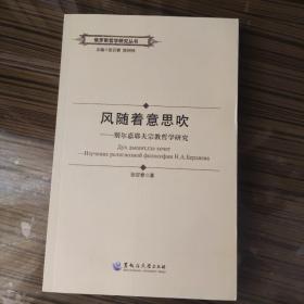 俄罗斯哲学研究丛书：风随着意思吹——别尔嘉耶夫宗教哲学研究