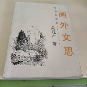 画外文思