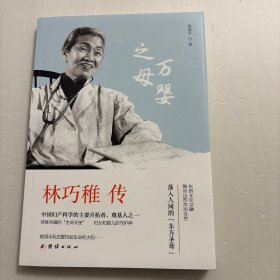 【正版现货】林巧稚传（万婴之母，中国妇产科学的主要奠基人与开拓者），图文版，本书以中国妇产科学的主要开拓者、奠基人之一林巧稚的医学生涯为经，以她的成长背景为纬，详细记述了她在妇产科医学的求学、行医经历及在妇产医学方面做出的突出贡献，展现了林巧稚丰富多彩的人生、博爱的人文精神以及高尚的医德和精神情操。作品在对协和医院历史的梳理和对人物性格的发掘上精雕细刻，使人们得以走近和了解这位“东方圣母”式的女性