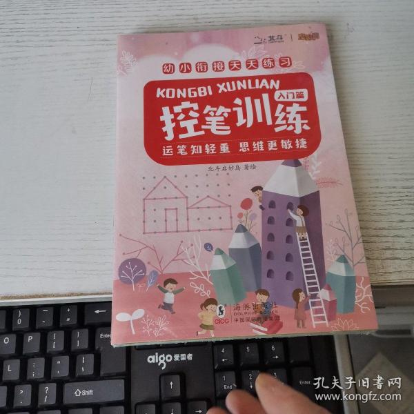 控笔训练 （ 3册套装）幼小衔接天天练习  专注力早教运笔2-6岁 【北斗童书】