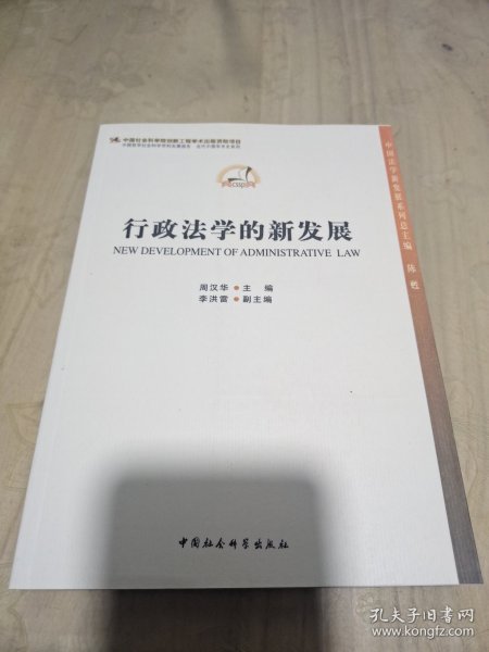 中国法学新发展系列·中国哲学社会科学学科发展报告·当代中国学术史系列：行政法学的新发展