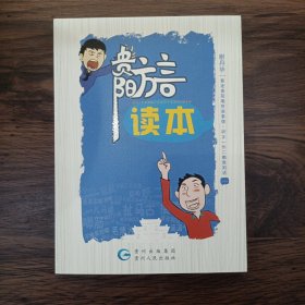 贵阳方言读本