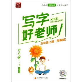 2020秋田英章字贴·写字好老师部编版小学五年级上册语文小学生教材同步字帖硬笔书法临摹训练