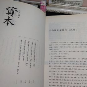 资本 世纪大讲堂 一版一印