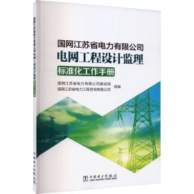 国网江苏省电力有限公司电网工程设计监理标准化工作手册 ，中国电力出版社