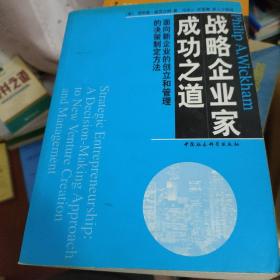 战略企业家成功之道:面向新企业的创立和管理的决策制定方法