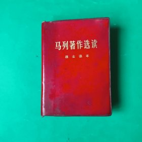 马列著作选读 战士读本