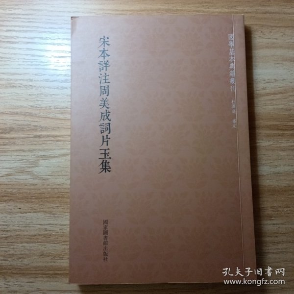 国学基本典籍丛刊：宋本详注周美成词片玉集