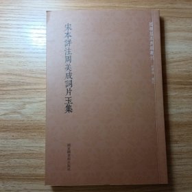 国学基本典籍丛刊：宋本详注周美成词片玉集