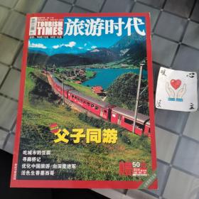 旅游时代 二零零五年四月号