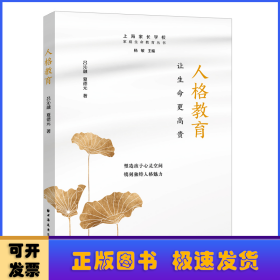 人格教育:让生命更高贵