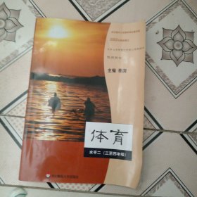 体育:水平二（三至四年级）教师用书