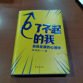 了不起的我：自我发展的心理学