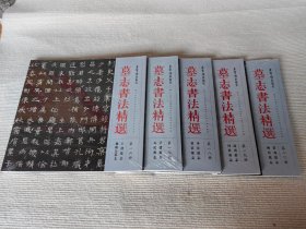 墓志书法精选 第16-20册 16 17 18 19 20 五册合售