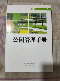 公园管理手册