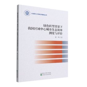 绿色转型背景下我国区域中心城市生态效率测度与评价