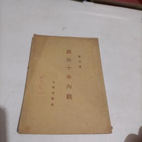 关于十年内战（1953年）.