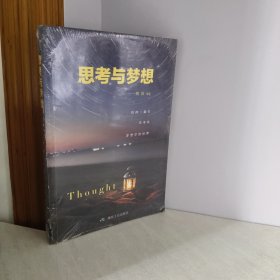 思考与梦想