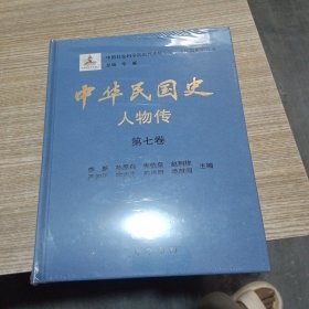 中华民国史 人物传 第七卷