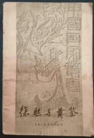 《徐熙与黄筌》中国画家丛书 ,邓白著 1958年1版1印 私藏 .书品如图.