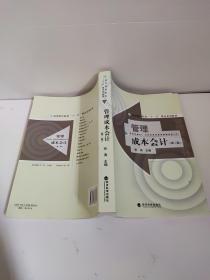 管理成本会计（第二版）书角有点磕碰   张涛 主编      涉及成本、会计、财务等相关信息的使用，特定组织的管理者和相关人员如何运用管理会计制定的战略决策、组织构架和经营决策等问题。管理成本会计不仅提供对不同决策方案的辨别和分析框架，而且为组织目标完成的业绩评价提供依据。虽然会计人员在企业管理成本会计实施过程中扮演了重要角色，但实际上管理成本会计更像是一种管理工具而非一种单纯的会计方法